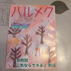 ハルメク 2025年11月号
