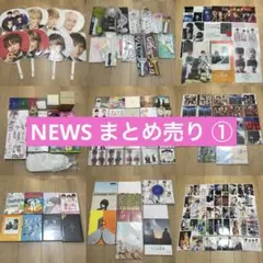 NEWS グッズ まとめ売り 増田貴久 まっすー 加藤シゲアキ 小山慶一郎
