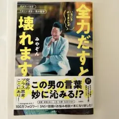 全力だすと壊れます みやぞん