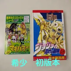 希少] ジョジョの奇妙な冒険 48巻 ぼくの夢はギャング・スターの巻
