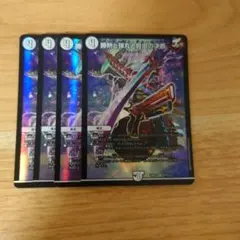 デュエルマスターズ 勝熱と弾丸と自由の決断 4枚セット パーフェクトジョーカーズ