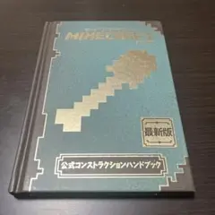 Minecraft 公式コンストラクションハンドブック