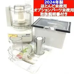 【新品未開封】アムウェイ フードプロセッサー フルセット2018年製 2023年製 アムウェイ フードプロセッサー パーツ付き フルセット