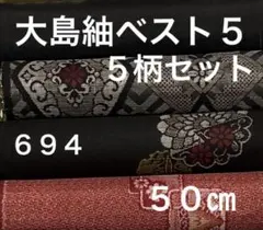 ６９４　古布　大島紬　ベスト５品種❤️３６㎝巾Ｘ各５０㎝合計２.５mを