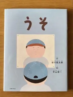 うそ 谷川俊太郎 中山信一