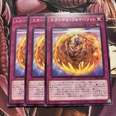 【即日発送‼︎】遊戯王 エターナル・フェイバリット 3枚