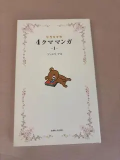 リラックマ 4クママンガ 1 コンドウアキ