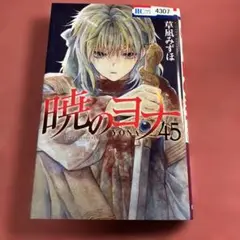 暁のヨナ　45巻　草凪みずほ　レンタルリユース