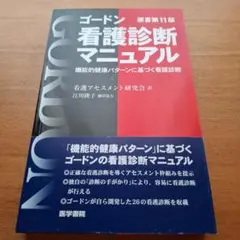 戈登護理診斷手冊：基於功能性健康模式的護理診斷 第11版