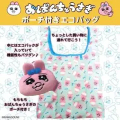 【新品未開封】タグ付　おぱんちゅうさぎ ショッピングバッグ ポーチ付きエコバッグのサムネイル