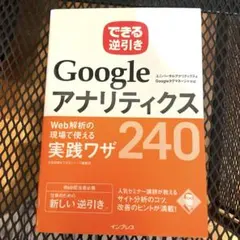 GoogleアナリティクスWeb解析の現場で使える実践ワザ240