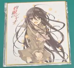 【未使用】灼眼のシャナ らのすぽ ミニ色紙