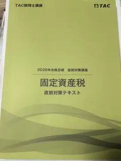 TAC税理士試験 2025年 合格目標 消費税法 直前対策コース - メルカリ