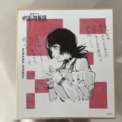 2025年最新】呪術展 色紙の人気アイテム - メルカリ