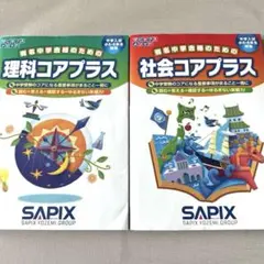 ㉓な サピックス SAPIX 社会コアプラス 理科コアプラス 重要教材