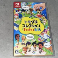 トモダチコレクション わくわく生活 Nintendo Switch ソフト