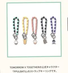 TOMORROW X TOGETHER PPULBATU キーホルダー(バムグ)
