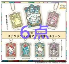 サンリオキャラクターステンドグラス風アクリルキーチェーン６点セット
