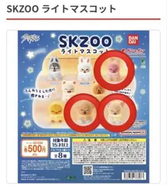 SKZOO ライトマスコット 3点セット