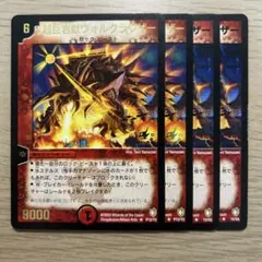 ① 超巨岩獣ヴォルクラウザー 4枚 匿名配送！