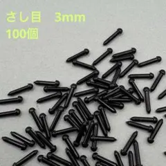 さし目　さしめ　3㎜　100個　1017