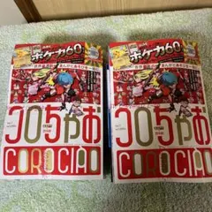 雪*ン様 コロちゃお新品×2冊※付録付き