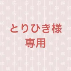 とりひき様　専用