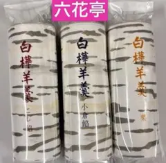 2025年最新】白樺羊羹の人気アイテム - メルカリ