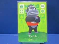 【住民】どうぶつの森 amiiboカード 346 ダンベル アミーボ あつ森