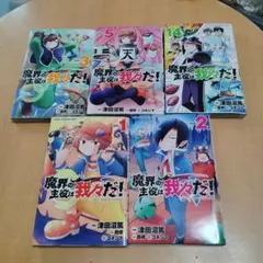 魔界の主役は我々だ！1〜3.5.13巻セット