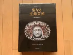 聖なる宝飾芸術 永遠の美を求めて - メルカリ