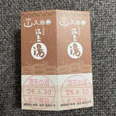 上星川満天の湯回数券11枚綴りをお得に 天然温泉 満天の湯｜横浜市保土ケ谷区｜相鉄線上星川駅前のお手軽で高