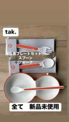 tak 離乳食プレートセット スプーン・フォーク　カトラリー