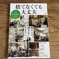 捨てなくても大丈夫