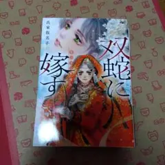 双蛇に嫁す 濫国後宮華燭抄