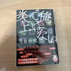 俺ではない炎上 浅倉秋成