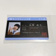 原因は自分にある。 長野凌大 学生証