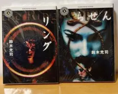 リング らせん 2冊セット 鈴木光司　新品未使用