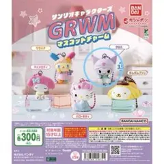 サンリオキャラクターズ GRWMマスコットチャーム