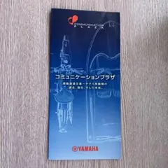 ヤマハ コミュニケーションプラザ パンフレットのサムネイル