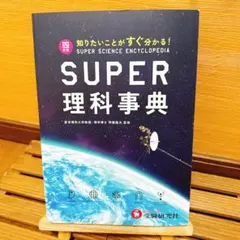 2026年最新】super理科事典 四訂版の人気アイテム - メルカリ
