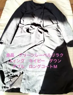 良品　グリーンレーベルリラクスィング　ネイビー　ダウン　ダブル　ロングコートM