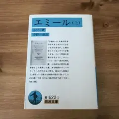 エミール 上