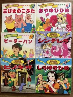 世界名作アニメ絵本シリーズ 6冊セット ピーターパン ピノキオ シンデレラ