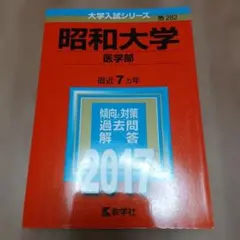 昭和大学(医学部)