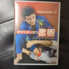 ザ・マスター・オブ柔術 DVD マルコ・バルボーザ
