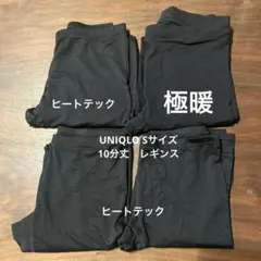 ユニクロ　極暖　ヒートテックレギンス10分丈　ブラック　Sサイズ　4点セット