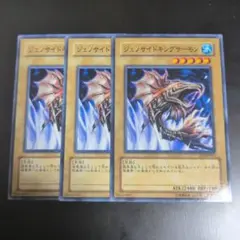 遊戯王　ジェノサイドキングサーモン　EE2-JP061 3枚