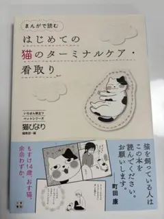 はじめての猫のターミナルケア・看取り