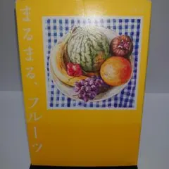 まるまる、フルーツ　池波 正太郎 / 佐藤 正午 / 辻村 深月 成美堂出版